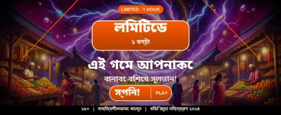 আজই যোগুন এবং জিতুন বড় পুরস্কার